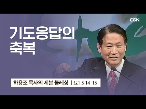 [화질 개선] 6강.기도응답의 축복 (요한1서 5:14~15) | 하용조 목사의 세븐블레싱