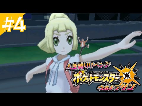 ポケットモンスターUSUM人生縛りリベンジ4日目