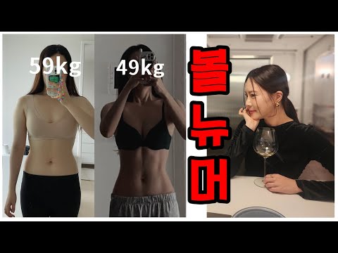 VLOG 10kg 감량, 잃어버린 탄력을 찾아서 / 볼뉴머 한달 후기 통증 부기? 만족하냐구요?