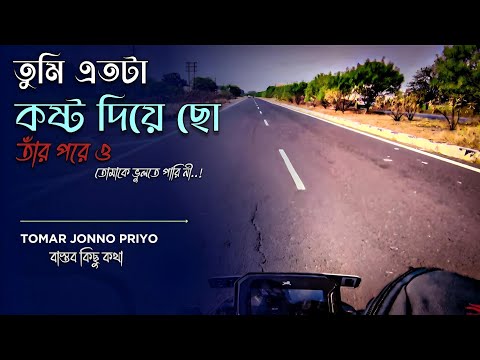 তুমি এতো টা কষ্ট দিয়েছো তার পরে ও তোমাকে ভুলতে পারি নি 💔 | Sad Story | Emotional | Tomar jonno priyo