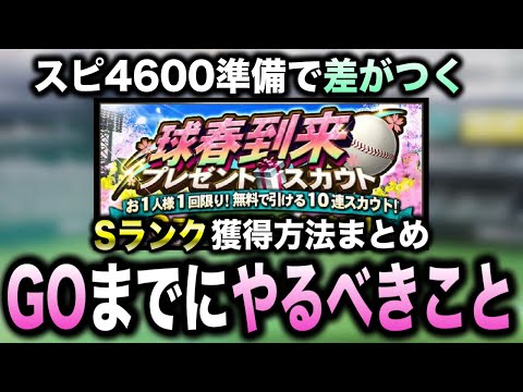 早めの準備でシリーズ1のSランク大量獲得！その他GO前に忘れると後悔する〇〇も解説【プロスピA】【フォルテ】#759