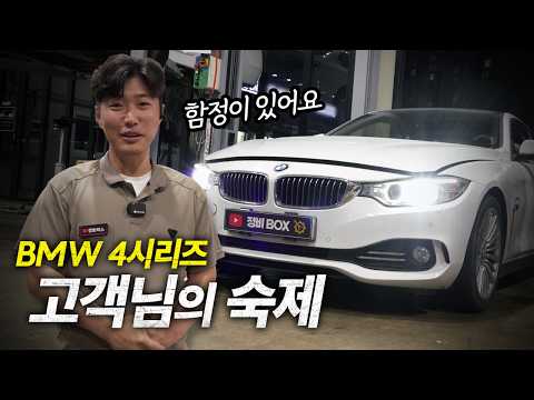 BMW 4시리즈 고객님의 숙제 / BMW 4series 자동차정비