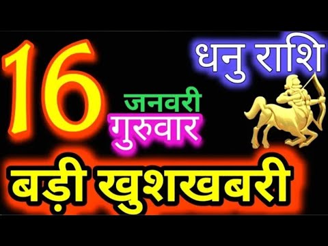 धनु राशि 16 जनवरी 2025 | Dhanu Rashi16 January 2025 | Aaj ka Dhanu Rashifal|#Sagittarius Horoscope