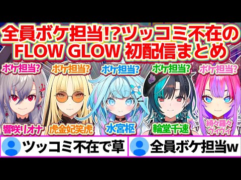 まさかの全員ボケ担当!?ツッコミ不在の新人ユニット『FLOW GLOW』5人の初配信全まとめ!!【ホロライブ切り抜き/響咲リオナ/虎金妃笑虎/水宮枢/輪堂千速/綺々羅々ヴィヴィ/#FLOWGLOW】