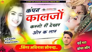 कंपन कालजों करगो री!!देखर ओर क लार new viral meena song!! दर्द भरा  सॉन्ग!! सिंगर अविनाश सोनंदा!!