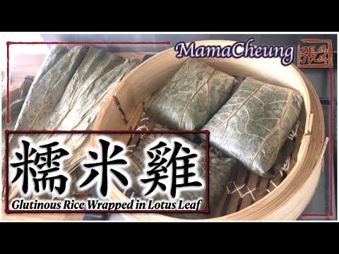 {ENG SUB} DELICIOUS DIM SUM "Lo Mai Gai" Glutinous Rice wrapped in Lotus Leaf ★ 糯米雞 － 點心做法