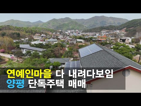 (매매완료)양평 단독주택 매매 연예인마을 문호리 제왕터에 위치한 집