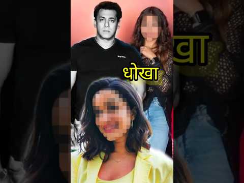 Salman khan को धोखा देकर बन गई बॉलीवु़ड की पॉपुलर एक्ट्रेस Popular actress of Bollywood