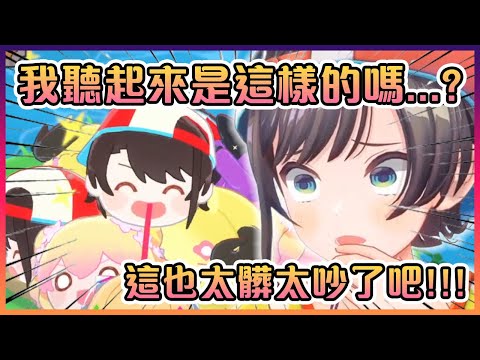 昴聽到在遊戲裡的自己後終於發現自己的聲音有多大聲www【Hololive中文】【大空昴】