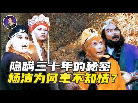 西游记隐瞒30年的秘密只有2人知道 杨洁为何毫不知情？