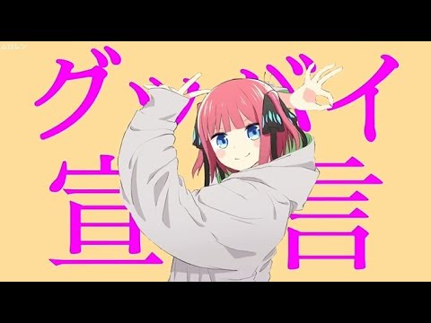 中野二乃でグッバイ宣言歌ってみた【声真似】