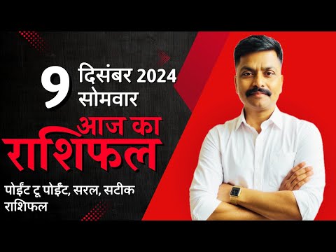 9 December 2024 Aaj Ka Rashifal | सटीक दैनिक राशिफल मेष से मीन तक | Astro Rao Predictions