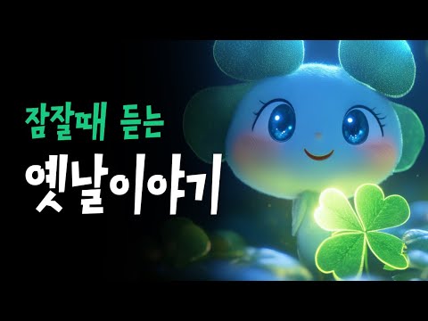 엄마가 읽어주는 전래동화 모음 🌙 자신을찾은네잎클로버, 세개의바람 등 7편