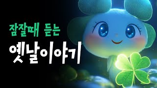 엄마가 읽어주는 전래동화 모음 🌙 자신을찾은네잎클로버, 세개의바람 등 7편