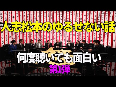 【お笑いBGM】人志松本のゆるせない話 100連発 第1弾【作業用・睡眠用・勉強用】聞き流し