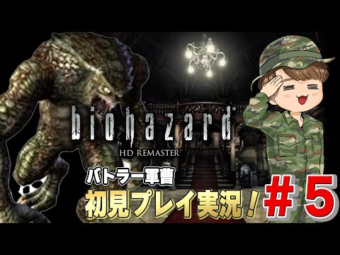 【名作】バトラー軍曹がバイオハザードHDリマスターを初見配信！【＃5】#バイオハザード #biohazard