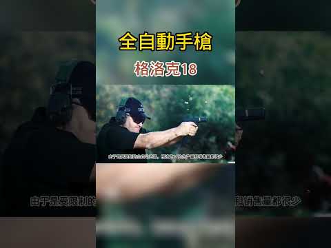 射速高達每分鐘1300發 這款手槍完全可與衝鋒槍相媲美 #射擊訓練 #武器 #實彈 #射擊俱樂部 #實彈打靶