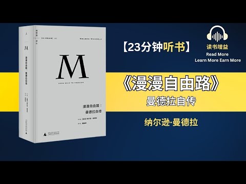 自由的代价：《漫漫自由路》解读曼德拉的生命历程 | 无尽的旅途 曼德拉如何塑造南非的解放之路