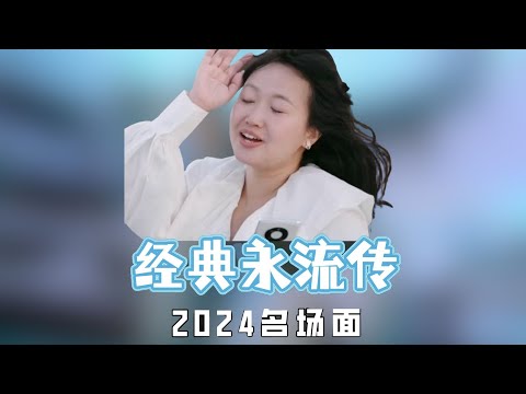 盘点2024内娱出圈名场面，每一幕都可以成为经典永流传 #向佐 #麦琳 #综艺 #名场面