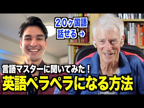 【最強の英語学習法】20ヵ国語話せる言語マスターにペラペラになる方法を聞いてみた『英会話リスニング・@Thelinguist 』