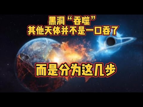 黑洞“吞噬”其他天体并不是一口吞了，而是分为这几步