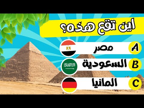 اختبار قدرتك على التعرف على الآثار: 20 ألغاز تاريخية وجغرافية 🧩📚"can you 🤔