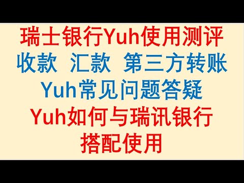 瑞士银行Yuh使用测评，收款 、汇款 、第三方转账。Yuh常见问题答疑、Yuh如何与瑞讯银行搭配使用