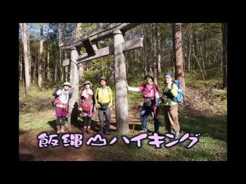 2016.5.8 飯縄山＆瑪瑙山ハイキング動画