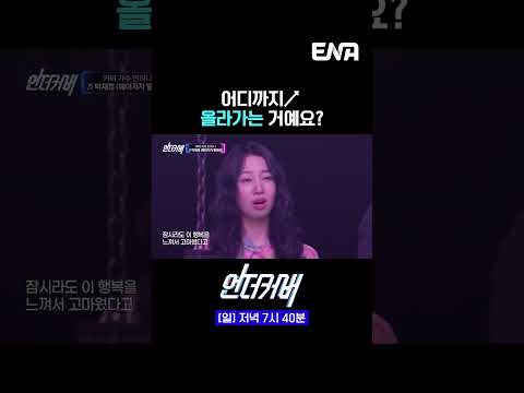 명불허전 고음퀸 | #언더커버 #ENA