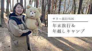 【サリーの年末年始】車中泊＆旅館宿泊＆年越しキャンプVLOG♪まだ間に合うお得な松本割！神奈川から長野、山梨と3泊4日の年末年始旅