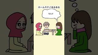 ホームステイあるある #留学日記 #留学あるある