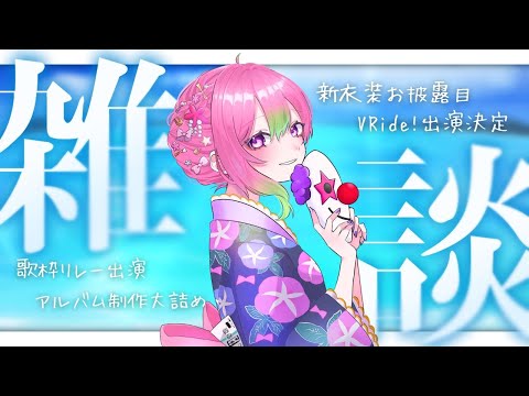 【雑談】9月の予定をおさらい！#VRide 出演します◎【 #箱乃なかみ 】