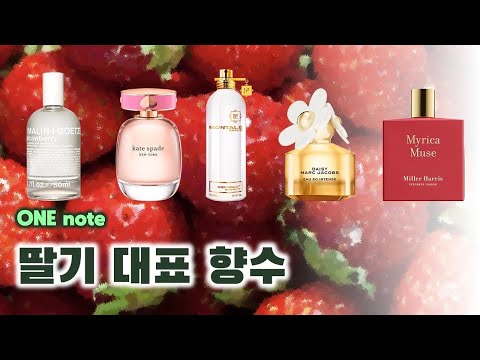 딸기 향수 추천 🍓 | 빨간 맛, 궁금해 허니 🎵 깨물면 점점 녹아든 스트로베리 그 맛 [ONE note] (멜린앤게츠, 케이트 스페이드, 몽탈, 마크 제이콥스, 밀러 해리스)