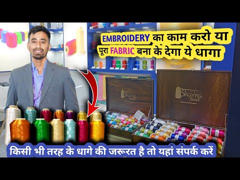 सूरत के कढ़ाई धागा बनाने वाले एक बडे़ manufacturer || embroidery yarn thread manufacturer in india