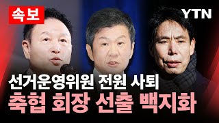 [🔴속보] 축구협회 선거운영위원회 총사퇴…23일 선거도 취소, 일정 '전면 백지화' / YTN