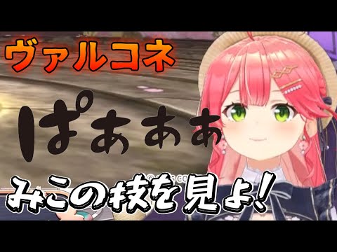 ヴァルコネコラボにてラプラプダークネスとみこちキャラの技を出してドヤるさくらみこ【ホロライブ/さくらみこ】