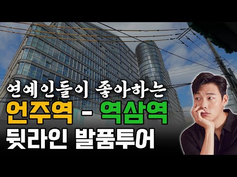 언주역에서 역삼역 사이 원에디션을 중심으로 매각 사례를 살펴보자