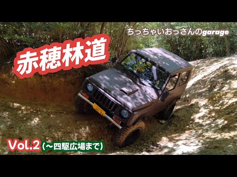 [ジムニー]赤穂林道Vol.2(〜四駆広場まで)だんだん険しくなるよ〜