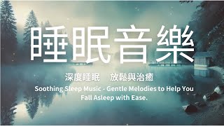 舒緩睡眠音樂,柔和旋律讓您輕鬆入眠 |Soothing Sleep Music - Gentle Melodies to Help You Fall Asleep with Ease|2小時無打擾音樂