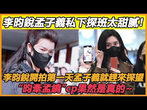 李昀銳孟子義私下探班太甜膩！《冰湖重生》開拍第一天孟子義就趕來探望，“昀牽孟繞”cp再也藏不住了，期待二人婚禮的這一天~#李昀銳#孟子義#九重紫