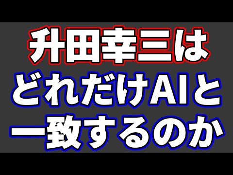 升田幸三名人のAI一致率を検証したら強すぎて震えた…