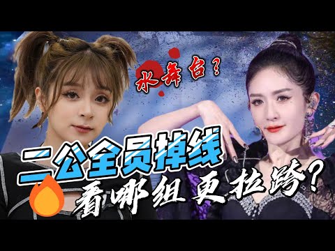 二公全员掉线！上半场四组表演哪家更拉跨？你们都看了吗？