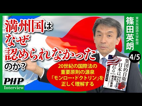 満州国はなぜ認められなかったのか？◎篠田英朗 氏インタビュー（4／5本目）｜『集団的自衛権で日本は守られる』PHP研究所