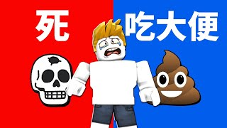 終極二選一！你會選擇哪個！？【Roblox 機械方塊】