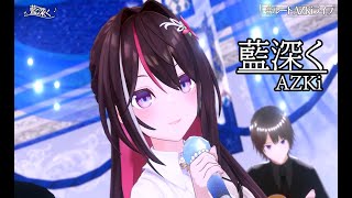 藍深く【#ルートAZKiライブ／#ホロライブ】