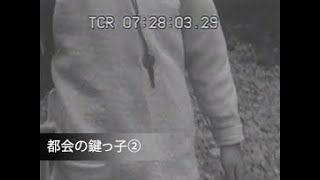 「都会の鍵っ子②」No.CFSK-0092