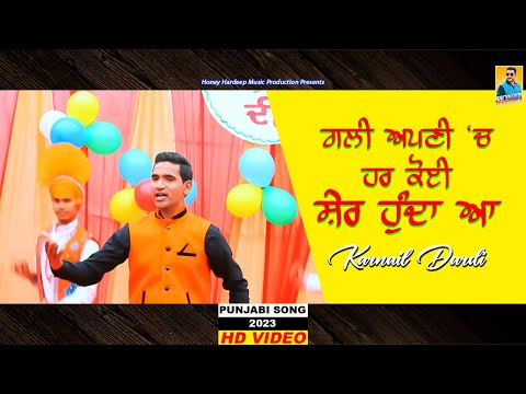 New Punjabi Song 2023 | ਗਲੀ ਅਪਣੀ ਚ ਹਰ ਕੋਇ ਸ਼ੇਰ ਹੂੰਦਾ ਹੈ | Karnail Dardi | Latest Punjabi Songs 2023