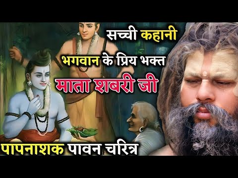 पापनाशक पावन चरित्र माता शबरी जी | भगवान श्री राम के प्रिय भक्त | Shri Hit Premanand Maharaj ji