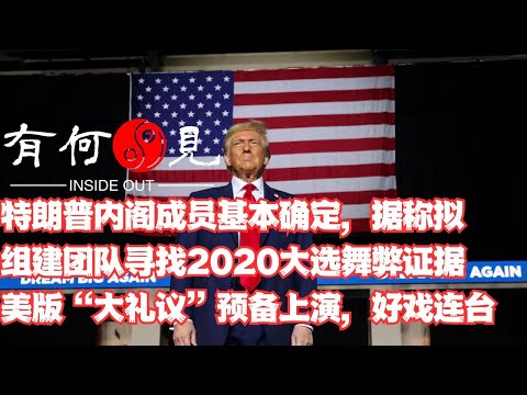 ~第991期~特朗普内阁成员基本确定，据称拟组建团队寻找2020年美国大选舞弊证据，美版“大礼议”准备上演，好戏连台。民主党人人自危，是否会自乱阵脚？20241124