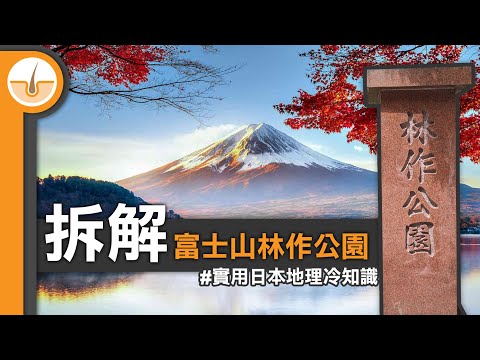 拆解富士山林作公園! 實用日本地理冷知識! (繁體中文字幕)